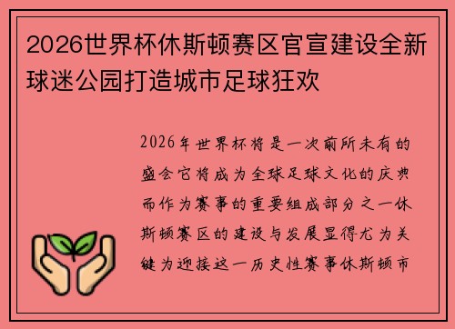 2026世界杯休斯顿赛区官宣建设全新球迷公园打造城市足球狂欢