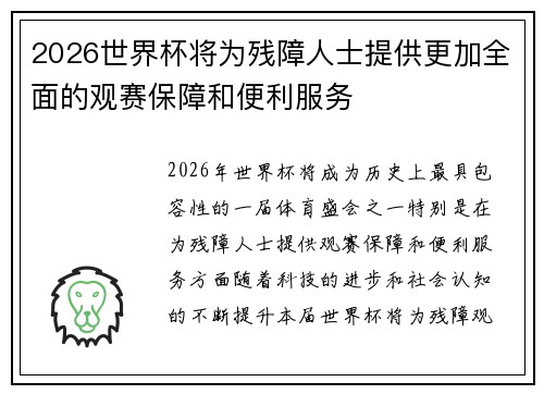 2026世界杯将为残障人士提供更加全面的观赛保障和便利服务 2026世界杯将为残障人士提供更加全面的观赛保障和便利服务