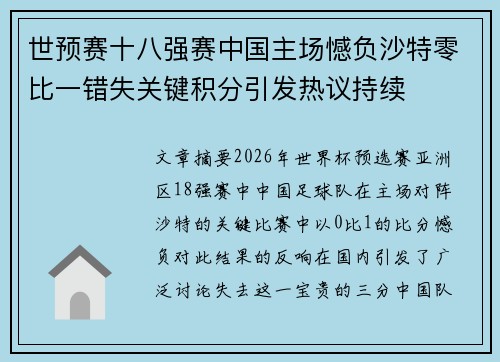 世预赛十八强赛中国主场憾负沙特零比一错失关键积分引发热议持续 世预赛十八强赛中国主场憾负沙特零比一错失关键积分引发热议持续