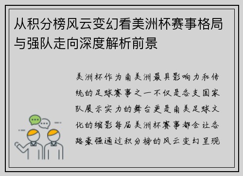 从积分榜风云变幻看美洲杯赛事格局与强队走向深度解析前景