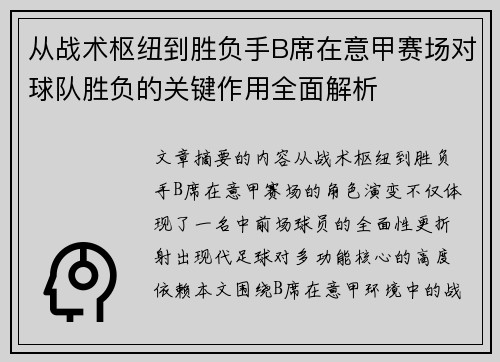 从战术枢纽到胜负手B席在意甲赛场对球队胜负的关键作用全面解析