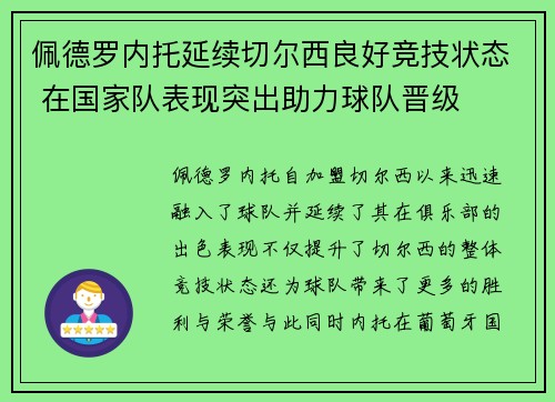 佩德罗内托延续切尔西良好竞技状态 在国家队表现突出助力球队晋级