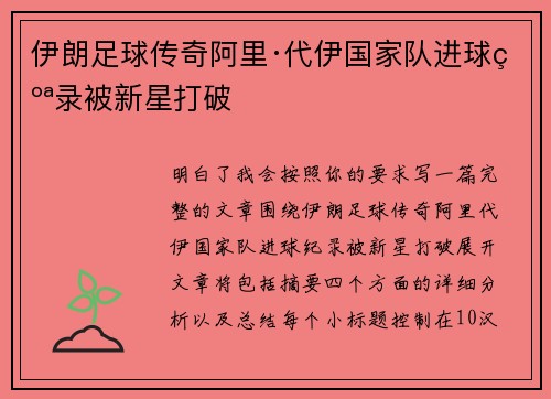 伊朗足球传奇阿里·代伊国家队进球纪录被新星打破 伊朗足球传奇阿里·代伊国家队进球纪录被新星打破