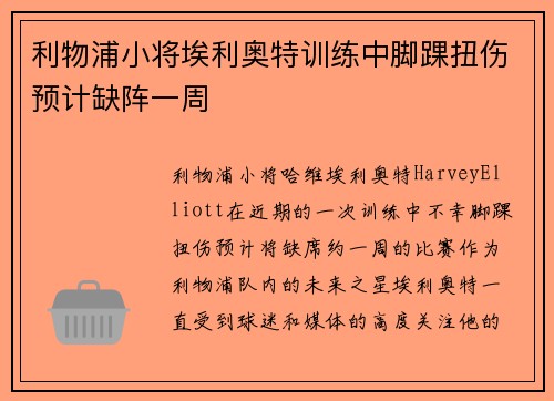 利物浦小将埃利奥特训练中脚踝扭伤预计缺阵一周