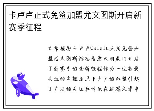 卡卢卢正式免签加盟尤文图斯开启新赛季征程