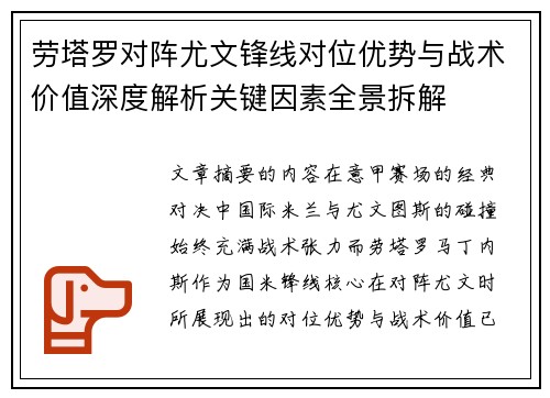 劳塔罗对阵尤文锋线对位优势与战术价值深度解析关键因素全景拆解