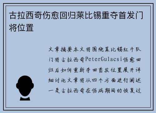 古拉西奇伤愈回归莱比锡重夺首发门将位置 古拉西奇伤愈回归莱比锡重夺首发门将位置