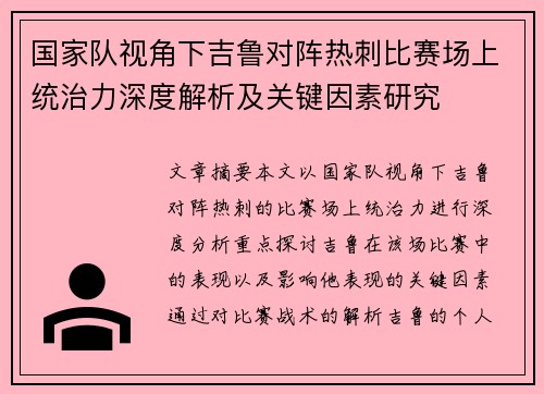 国家队视角下吉鲁对阵热刺比赛场上统治力深度解析及关键因素研究 国家队视角下吉鲁对阵热刺比赛场上统治力深度解析及关键因素研究