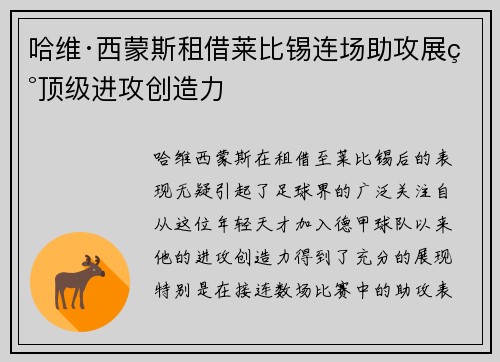 哈维·西蒙斯租借莱比锡连场助攻展现顶级进攻创造力 哈维·西蒙斯租借莱比锡连场助攻展现顶级进攻创造力