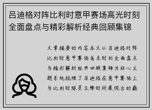 吕迪格对阵比利时意甲赛场高光时刻全面盘点与精彩解析经典回顾集锦 吕迪格对阵比利时意甲赛场高光时刻全面盘点与精彩解析经典回顾集锦