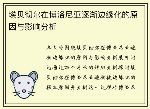 埃贝彻尔在博洛尼亚逐渐边缘化的原因与影响分析 埃贝彻尔在博洛尼亚逐渐边缘化的原因与影响分析