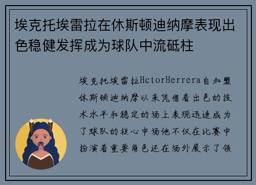 埃克托埃雷拉在休斯顿迪纳摩表现出色稳健发挥成为球队中流砥柱 埃克托埃雷拉在休斯顿迪纳摩表现出色稳健发挥成为球队中流砥柱
