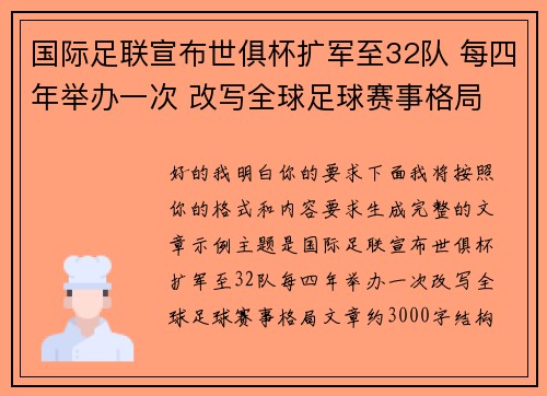 国际足联宣布世俱杯扩军至32队 每四年举办一次 改写全球足球赛事格局 国际足联宣布世俱杯扩军至32队 每四年举办一次 改写全球足球赛事格局