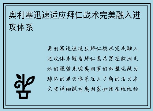 奥利塞迅速适应拜仁战术完美融入进攻体系 奥利塞迅速适应拜仁战术完美融入进攻体系