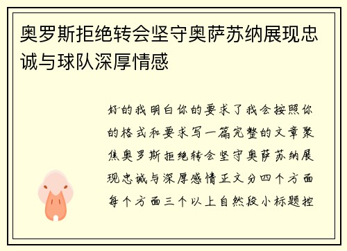 奥罗斯拒绝转会坚守奥萨苏纳展现忠诚与球队深厚情感 奥罗斯拒绝转会坚守奥萨苏纳展现忠诚与球队深厚情感