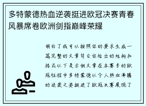 多特蒙德热血逆袭挺进欧冠决赛青春风暴席卷欧洲剑指巅峰荣耀 多特蒙德热血逆袭挺进欧冠决赛青春风暴席卷欧洲剑指巅峰荣耀