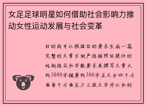 女足足球明星如何借助社会影响力推动女性运动发展与社会变革 女足足球明星如何借助社会影响力推动女性运动发展与社会变革