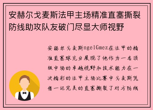 安赫尔戈麦斯法甲主场精准直塞撕裂防线助攻队友破门尽显大师视野 安赫尔戈麦斯法甲主场精准直塞撕裂防线助攻队友破门尽显大师视野