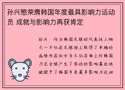 孙兴慜荣膺韩国年度最具影响力运动员 成就与影响力再获肯定 孙兴慜荣膺韩国年度最具影响力运动员 成就与影响力再获肯定