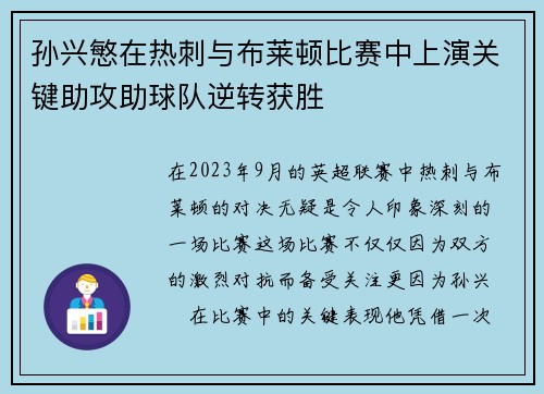 孙兴慜在热刺与布莱顿比赛中上演关键助攻助球队逆转获胜 孙兴慜在热刺与布莱顿比赛中上演关键助攻助球队逆转获胜