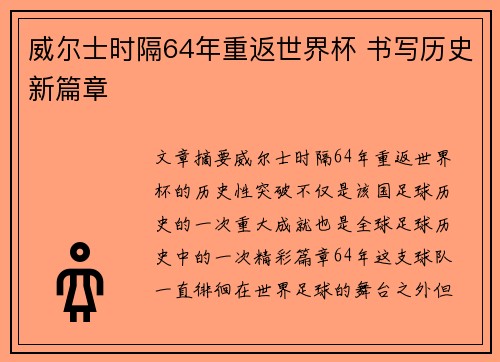 威尔士时隔64年重返世界杯 书写历史新篇章 威尔士时隔64年重返世界杯 书写历史新篇章