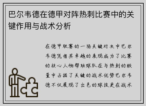 巴尔韦德在德甲对阵热刺比赛中的关键作用与战术分析 巴尔韦德在德甲对阵热刺比赛中的关键作用与战术分析