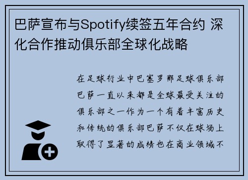 巴萨宣布与Spotify续签五年合约 深化合作推动俱乐部全球化战略 巴萨宣布与Spotify续签五年合约 深化合作推动俱乐部全球化战略