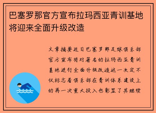 巴塞罗那官方宣布拉玛西亚青训基地将迎来全面升级改造 巴塞罗那官方宣布拉玛西亚青训基地将迎来全面升级改造