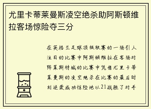 尤里卡蒂莱曼斯凌空绝杀助阿斯顿维拉客场惊险夺三分 尤里卡蒂莱曼斯凌空绝杀助阿斯顿维拉客场惊险夺三分