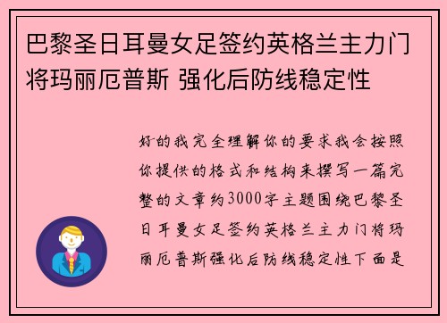 巴黎圣日耳曼女足签约英格兰主力门将玛丽厄普斯 强化后防线稳定性 巴黎圣日耳曼女足签约英格兰主力门将玛丽厄普斯 强化后防线稳定性