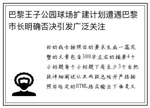 巴黎王子公园球场扩建计划遭遇巴黎市长明确否决引发广泛关注