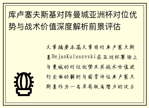 库卢塞夫斯基对阵曼城亚洲杯对位优势与战术价值深度解析前景评估