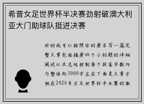 希普女足世界杯半决赛劲射破澳大利亚大门助球队挺进决赛 希普女足世界杯半决赛劲射破澳大利亚大门助球队挺进决赛