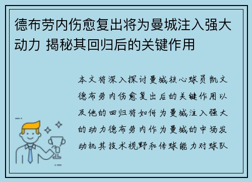 德布劳内伤愈复出将为曼城注入强大动力 揭秘其回归后的关键作用 德布劳内伤愈复出将为曼城注入强大动力 揭秘其回归后的关键作用