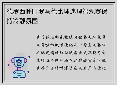德罗西呼吁罗马德比球迷理智观赛保持冷静氛围 德罗西呼吁罗马德比球迷理智观赛保持冷静氛围
