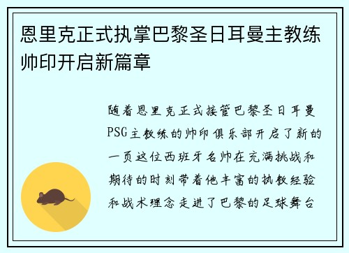 恩里克正式执掌巴黎圣日耳曼主教练帅印开启新篇章