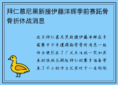 拜仁慕尼黑新援伊藤洋辉季前赛跖骨骨折休战消息 拜仁慕尼黑新援伊藤洋辉季前赛跖骨骨折休战消息