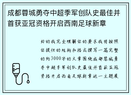 成都蓉城勇夺中超季军创队史最佳并首获亚冠资格开启西南足球新章 成都蓉城勇夺中超季军创队史最佳并首获亚冠资格开启西南足球新章