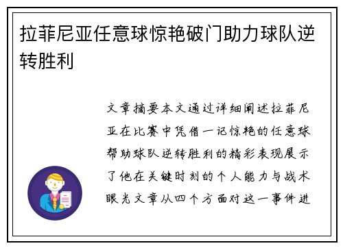 拉菲尼亚任意球惊艳破门助力球队逆转胜利 拉菲尼亚任意球惊艳破门助力球队逆转胜利