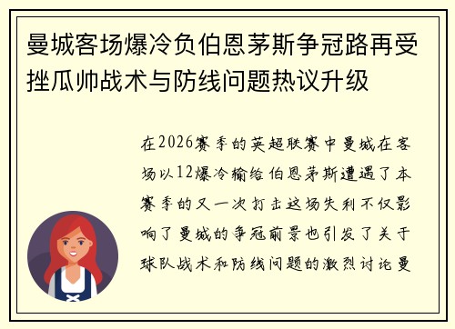 曼城客场爆冷负伯恩茅斯争冠路再受挫瓜帅战术与防线问题热议升级