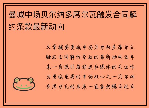 曼城中场贝尔纳多席尔瓦触发合同解约条款最新动向