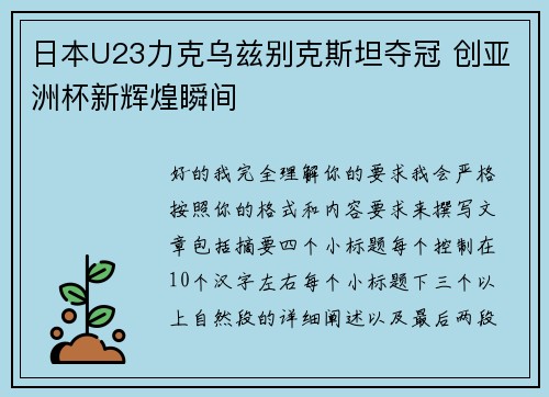 日本U23力克乌兹别克斯坦夺冠 创亚洲杯新辉煌瞬间