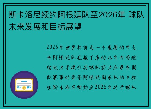斯卡洛尼续约阿根廷队至2026年 球队未来发展和目标展望