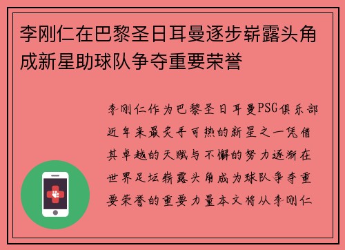 李刚仁在巴黎圣日耳曼逐步崭露头角成新星助球队争夺重要荣誉