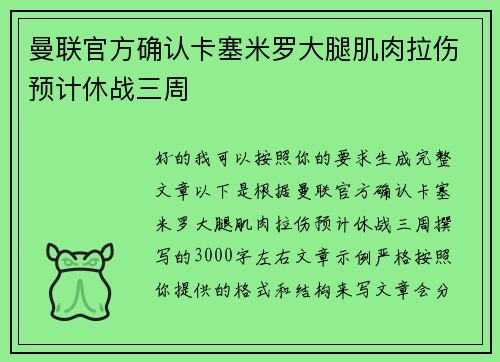 曼联官方确认卡塞米罗大腿肌肉拉伤预计休战三周
