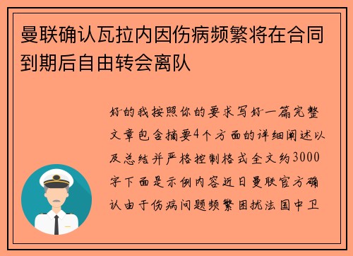 曼联确认瓦拉内因伤病频繁将在合同到期后自由转会离队