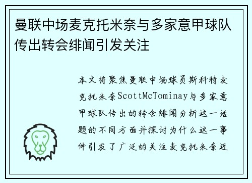 曼联中场麦克托米奈与多家意甲球队传出转会绯闻引发关注