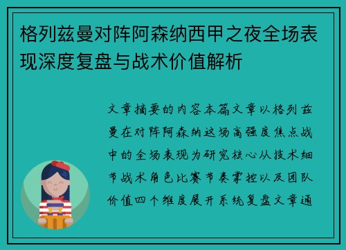 格列兹曼对阵阿森纳西甲之夜全场表现深度复盘与战术价值解析