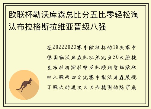 欧联杯勒沃库森总比分五比零轻松淘汰布拉格斯拉维亚晋级八强