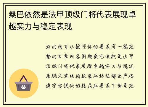桑巴依然是法甲顶级门将代表展现卓越实力与稳定表现